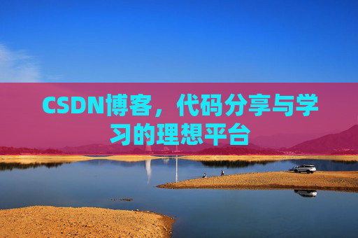 CSDN博客,代码分享与学习的理想平台